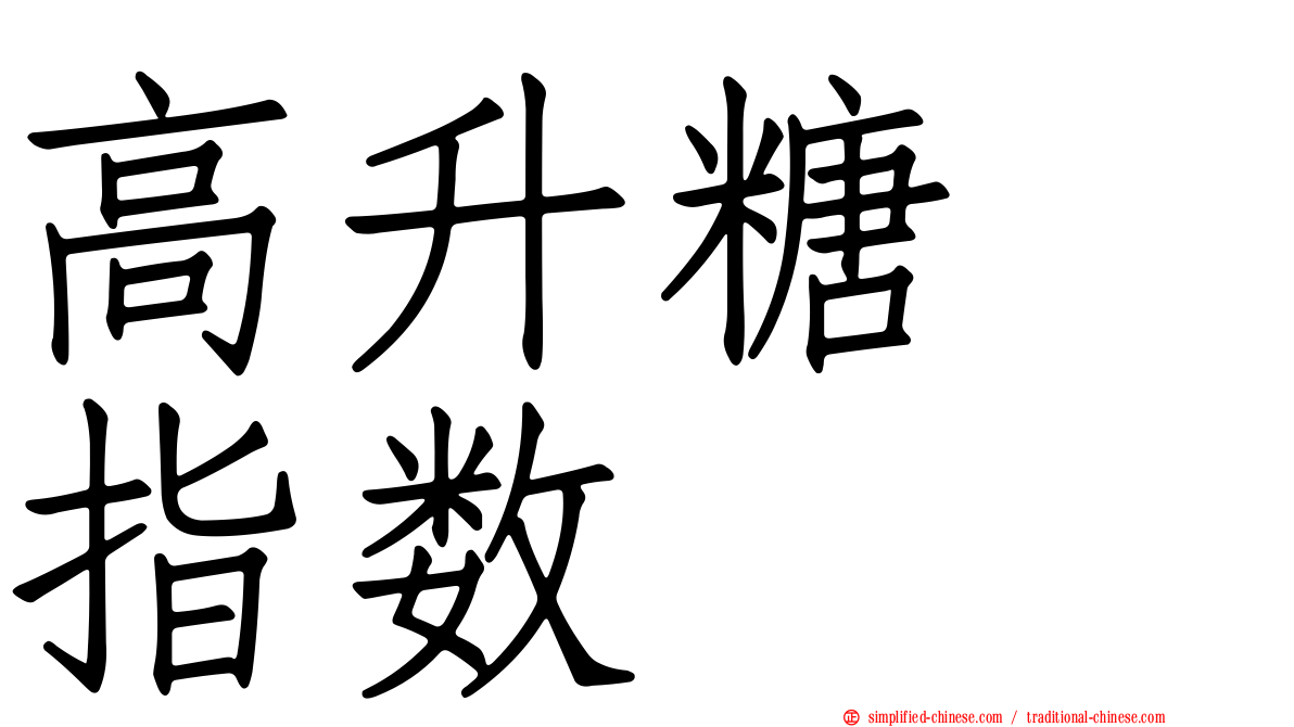 高升糖　指数
